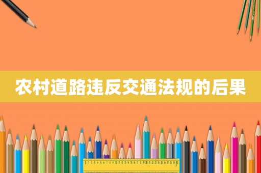 農村道路違反交通法規的后果