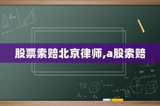 股票索賠北京律師,a股索賠
