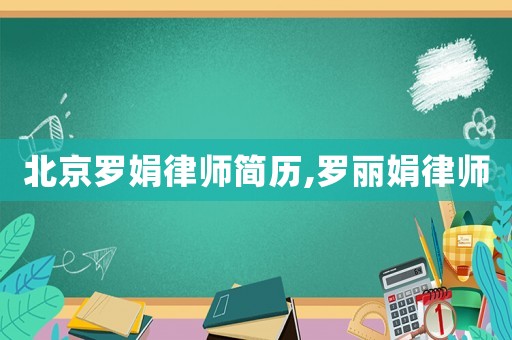北京羅娟律師簡歷,羅麗娟律師