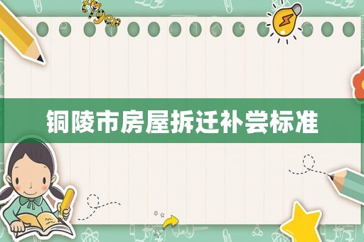 銅陵市房屋拆遷補嘗標準