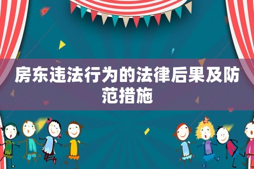 房東違法行為的法律后果及防范措施