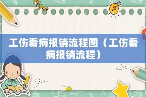 工傷看病報(bào)銷流程圖（工傷看病報(bào)銷流程）