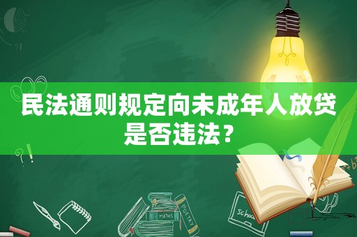 民法通則規(guī)定向未成年人放貸是否違法？