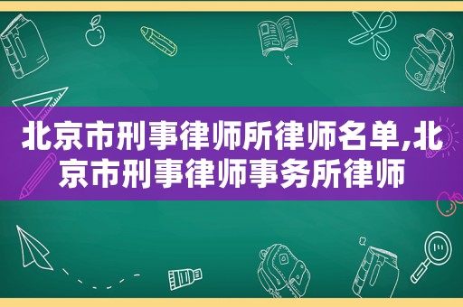 北京市刑事律師所律師名單,北京市刑事律師事務所律師