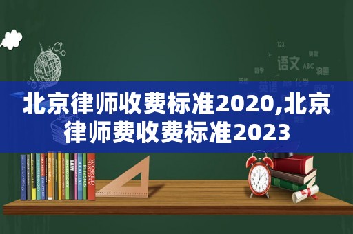 北京律師收費標準2020,北京律師費收費標準2023
