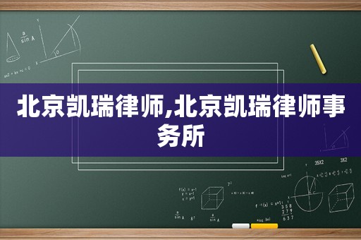 北京凱瑞律師,北京凱瑞律師事務所