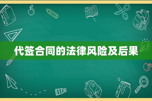 代簽合同的法律風險及后果