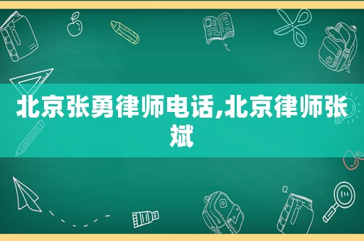 北京張勇律師電話,北京律師張斌