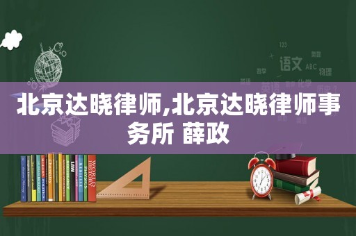 北京達曉律師,北京達曉律師事務所 薛政