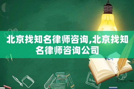 北京找知名律師咨詢,北京找知名律師咨詢公司