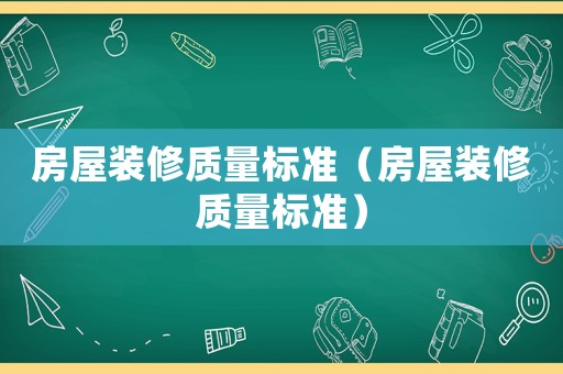 房屋裝修質量標準（房屋裝修質量標準）