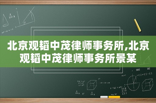 北京觀韜中茂律師事務所,北京觀韜中茂律師事務所景某