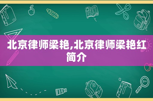 北京律師梁艷,北京律師梁艷紅簡介