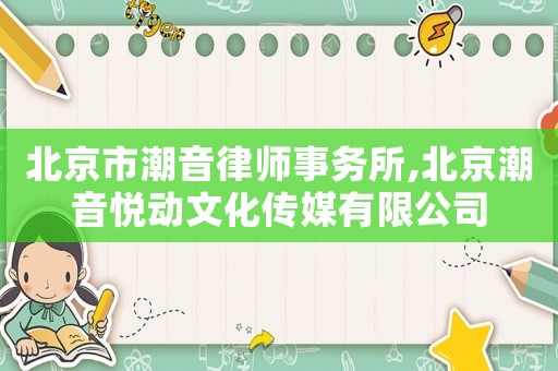 北京市潮音律師事務所,北京潮音悅動文化傳媒有限公司