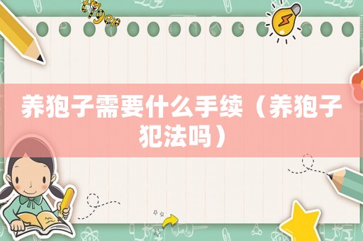 養(yǎng)狍子需要什么手續(xù)（養(yǎng)狍子犯法嗎）