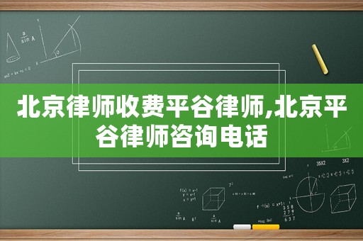 北京律師收費平谷律師,北京平谷律師咨詢電話