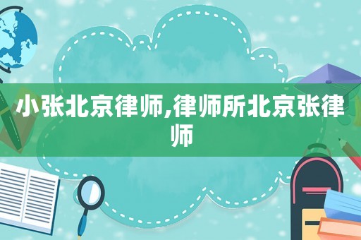 小張北京律師,律師所北京張律師