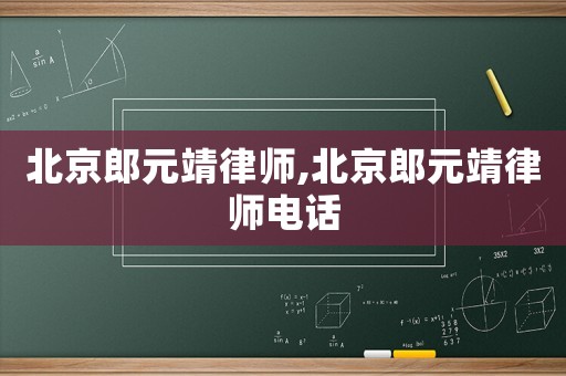 北京郎元靖律師,北京郎元靖律師電話(huà)