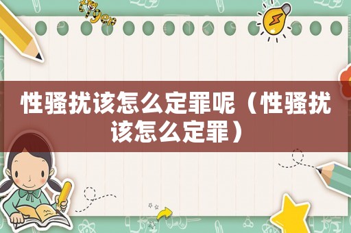 性騷擾該怎么定罪呢（性騷擾該怎么定罪）