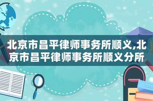 北京市昌平律師事務所順義,北京市昌平律師事務所順義分所