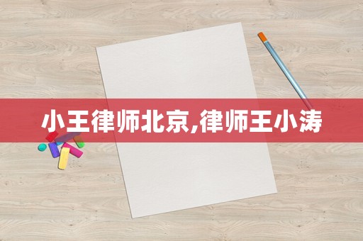 小王律師北京,律師王小濤