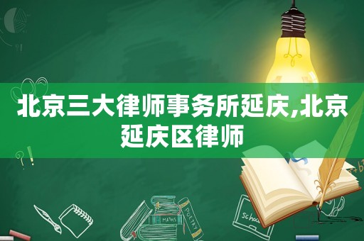 北京三大律師事務所延慶,北京延慶區律師