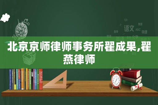 北京京師律師事務所翟成果,翟燕律師