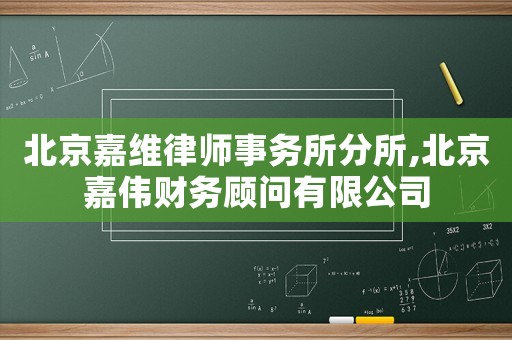北京嘉維律師事務所分所,北京嘉偉財務顧問有限公司