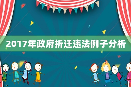 2017年政府折遷違法例子分析