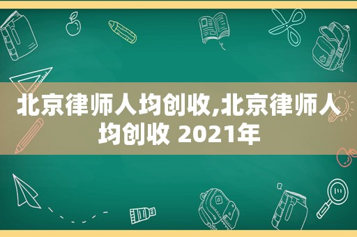 北京律師人均創收,北京律師人均創收 2021年