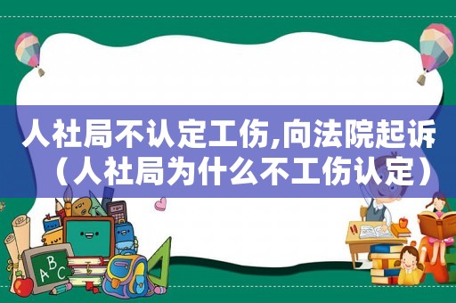 人社局不認定工傷,向法院起訴（人社局為什么不工傷認定）