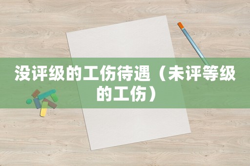沒評級的工傷待遇（未評等級的工傷）