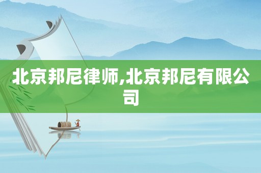北京邦尼律師,北京邦尼有限公司