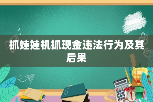 抓娃娃機抓現金違法行為及其后果