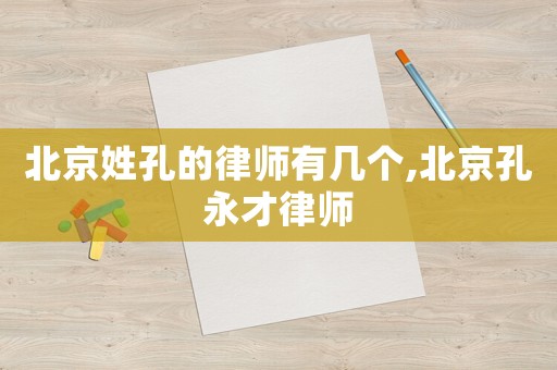 北京姓孔的律師有幾個,北京孔永才律師