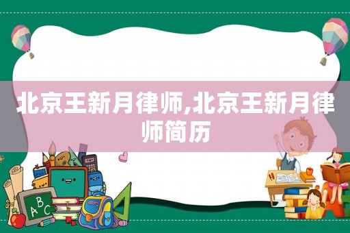 北京王新月律師,北京王新月律師簡歷