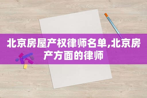 北京房屋產權律師名單,北京房產方面的律師