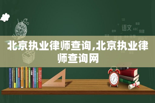 北京執業律師查詢,北京執業律師查詢網