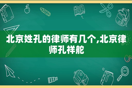 北京姓孔的律師有幾個,北京律師孔祥舵