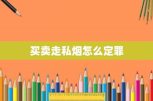 買賣走私煙怎么定罪