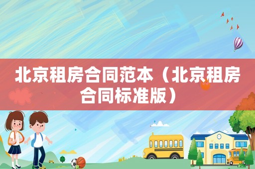 北京租房合同范本（北京租房合同標準版）