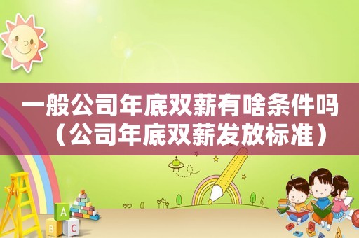 一般公司年底雙薪有啥條件嗎（公司年底雙薪發(fā)放標(biāo)準(zhǔn)）