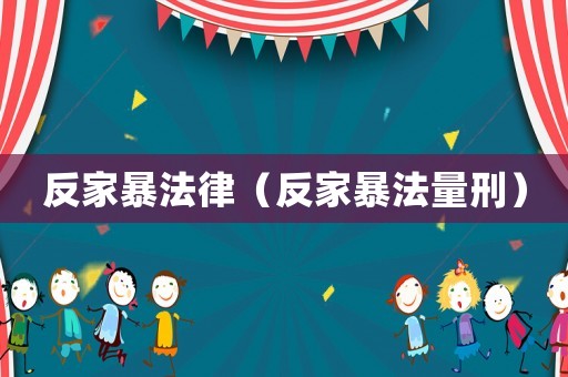 反家暴法律（反家暴法量刑）