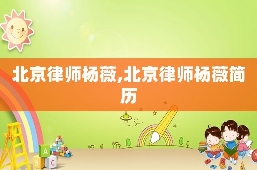 北京律師楊薇,北京律師楊薇簡歷