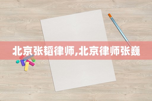 北京張韜律師,北京律師張巍