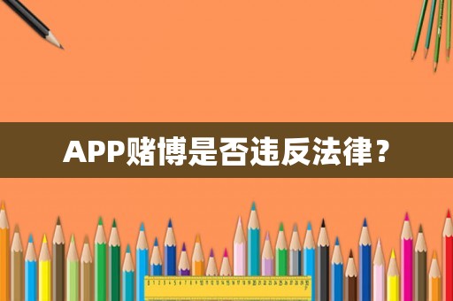 APP賭博是否違反法律？