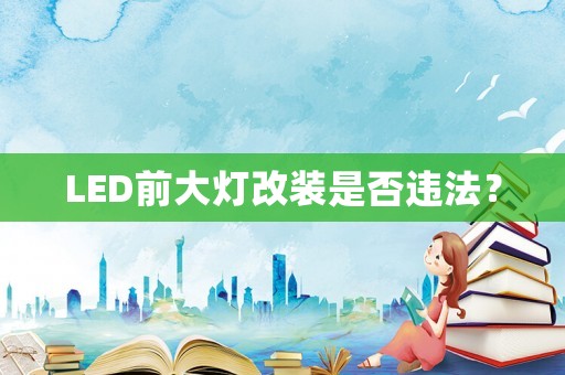LED前大燈改裝是否違法？