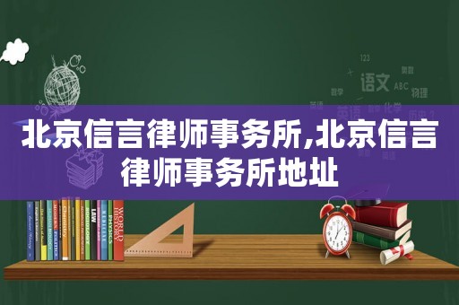 北京信言律師事務(wù)所,北京信言律師事務(wù)所地址