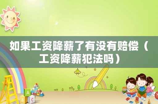 如果工資降薪了有沒有賠償（工資降薪犯法嗎）