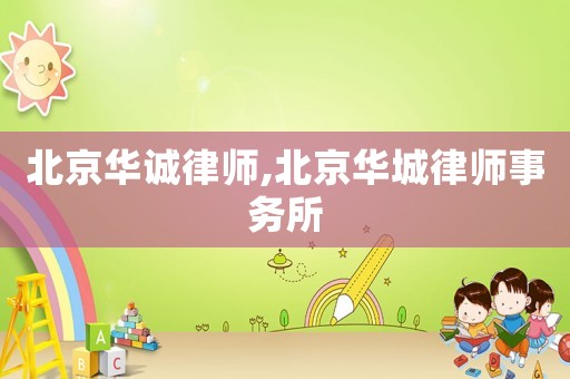 北京華誠律師,北京華城律師事務所
